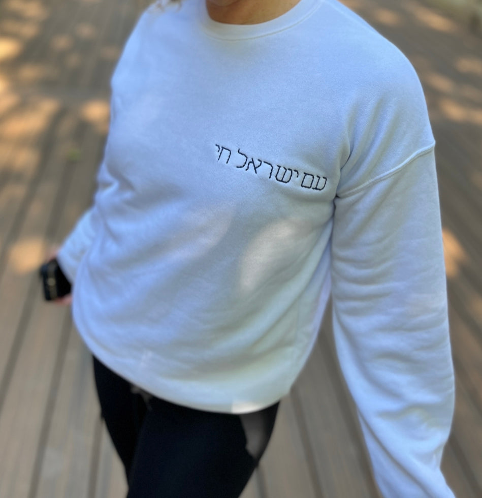 "Am Yisrael Chai" Adult Crewneck Sweatshirt